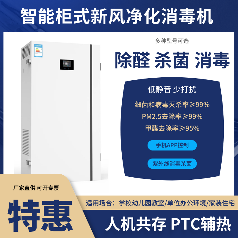 壁柜式新風(fēng)凈化消毒機